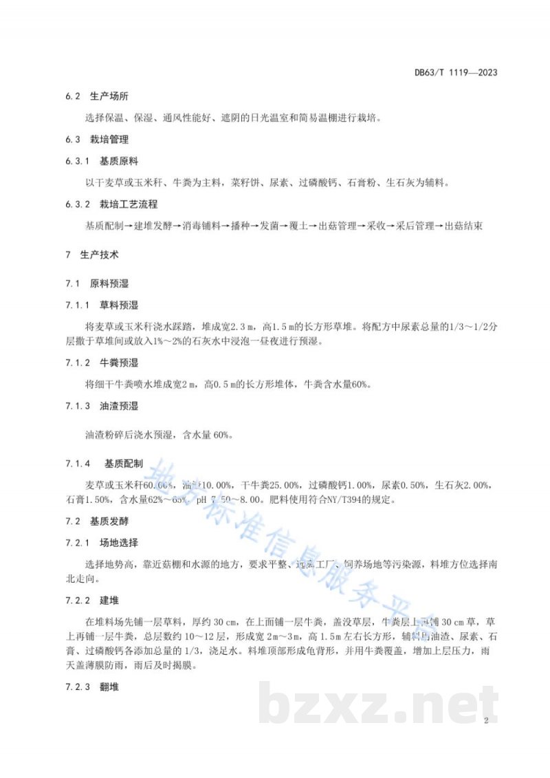 DB63/T 1119-2023绿色食品食用菌双孢蘑菇生产技术规范 DB63/T 1119-2023绿色食品食用菌双孢蘑菇生产技术规范