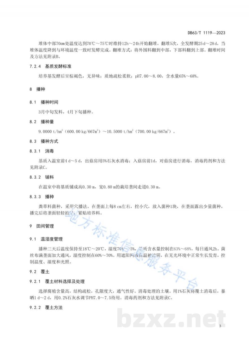 DB63/T 1119-2023绿色食品食用菌双孢蘑菇生产技术规范 DB63/T 1119-2023绿色食品食用菌双孢蘑菇生产技术规范