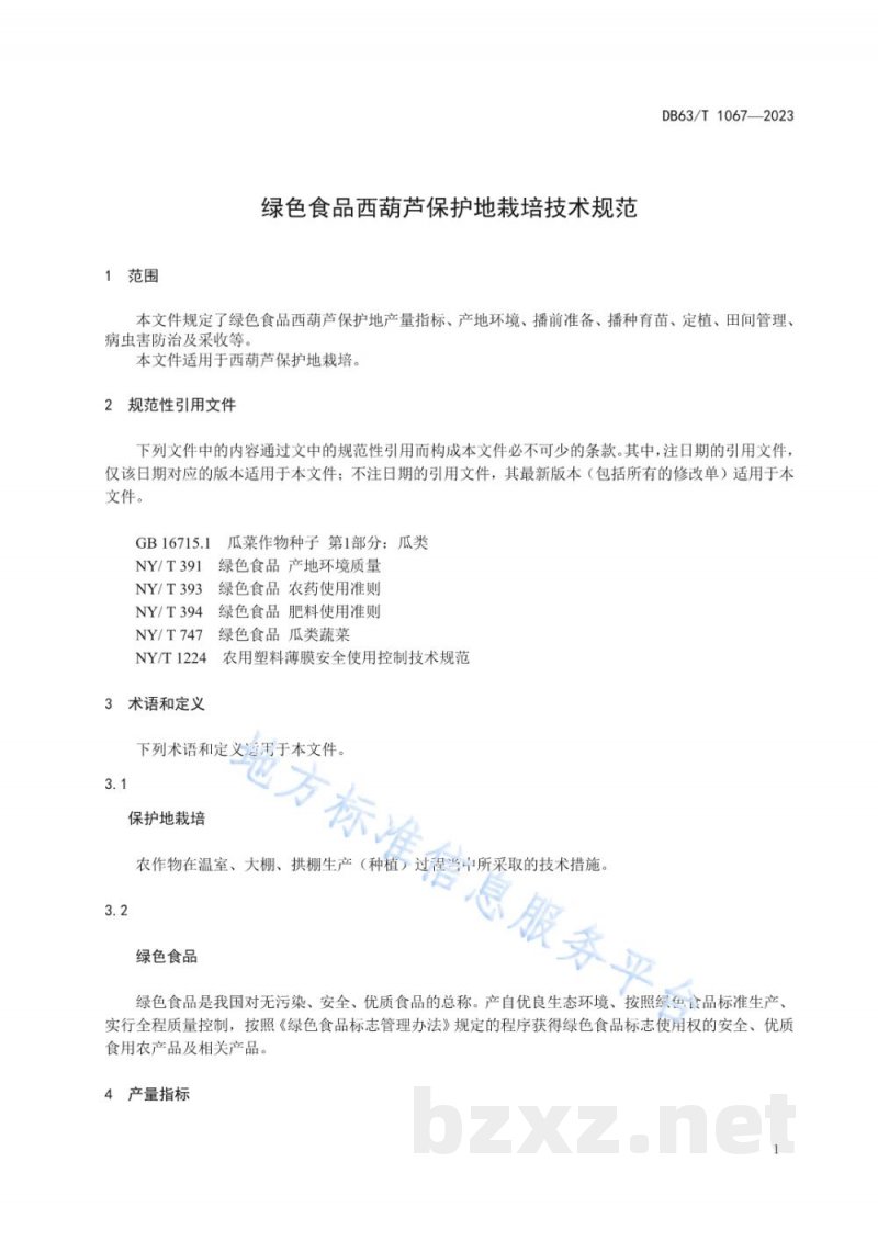DB63/T 1067-2023绿色食品西葫芦保护地栽培技术规范 DB63/T 1067-2023绿色食品西葫芦保护地栽培技术规范