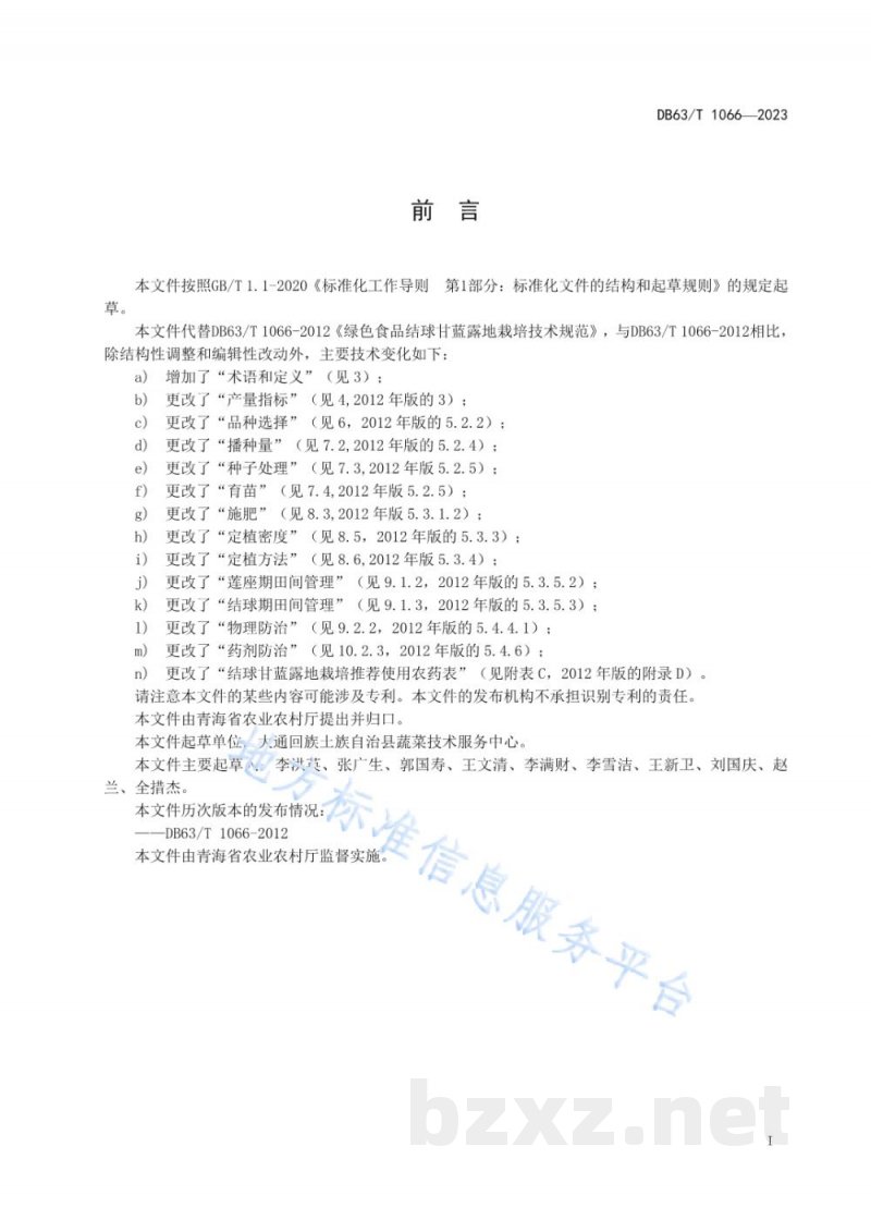 DB63/T 1066-2023绿色食品结球甘蓝露地栽培技术规范 DB63/T 1066-2023绿色食品结球甘蓝露地栽培技术规范