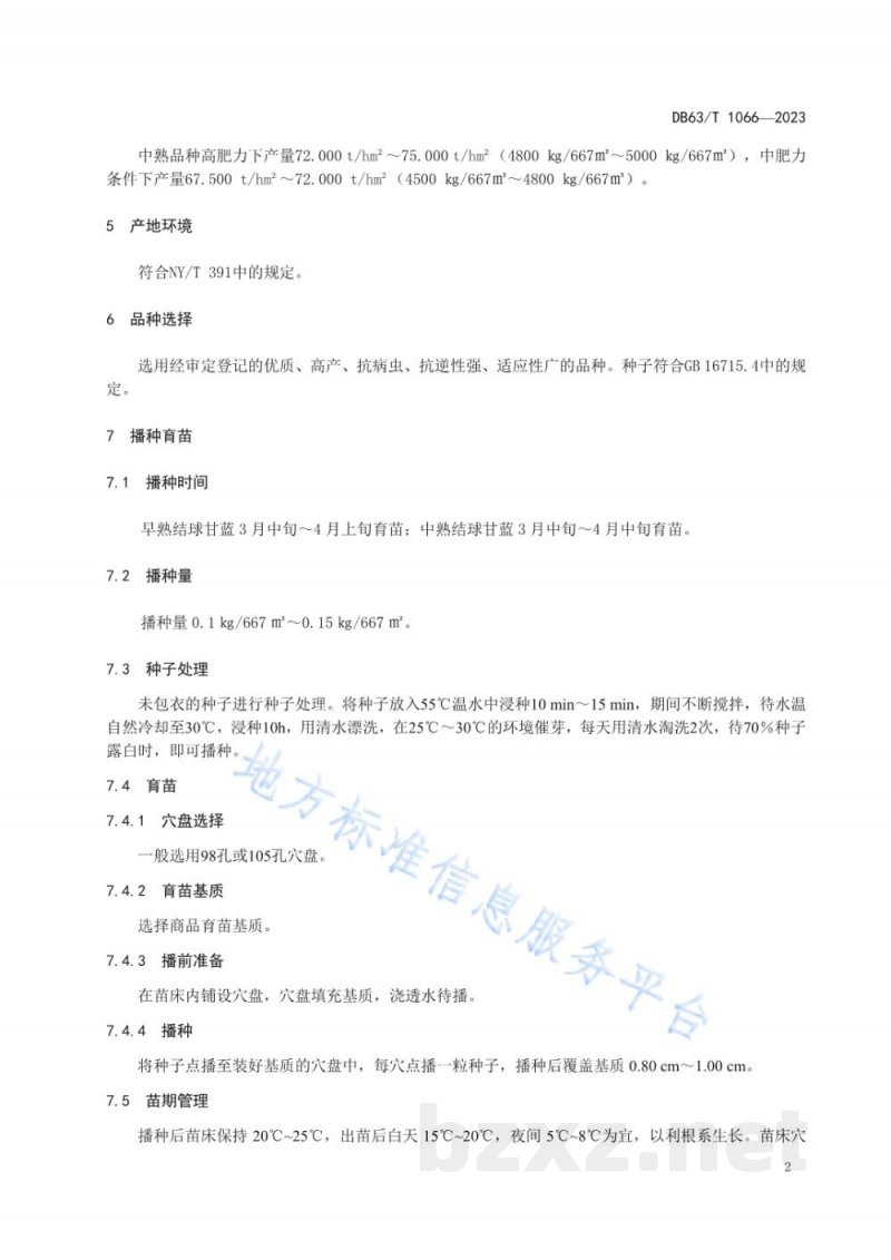 DB63/T 1066-2023绿色食品结球甘蓝露地栽培技术规范 DB63/T 1066-2023绿色食品结球甘蓝露地栽培技术规范