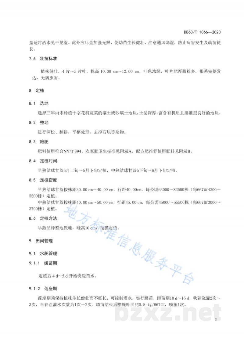 DB63/T 1066-2023绿色食品结球甘蓝露地栽培技术规范 DB63/T 1066-2023绿色食品结球甘蓝露地栽培技术规范