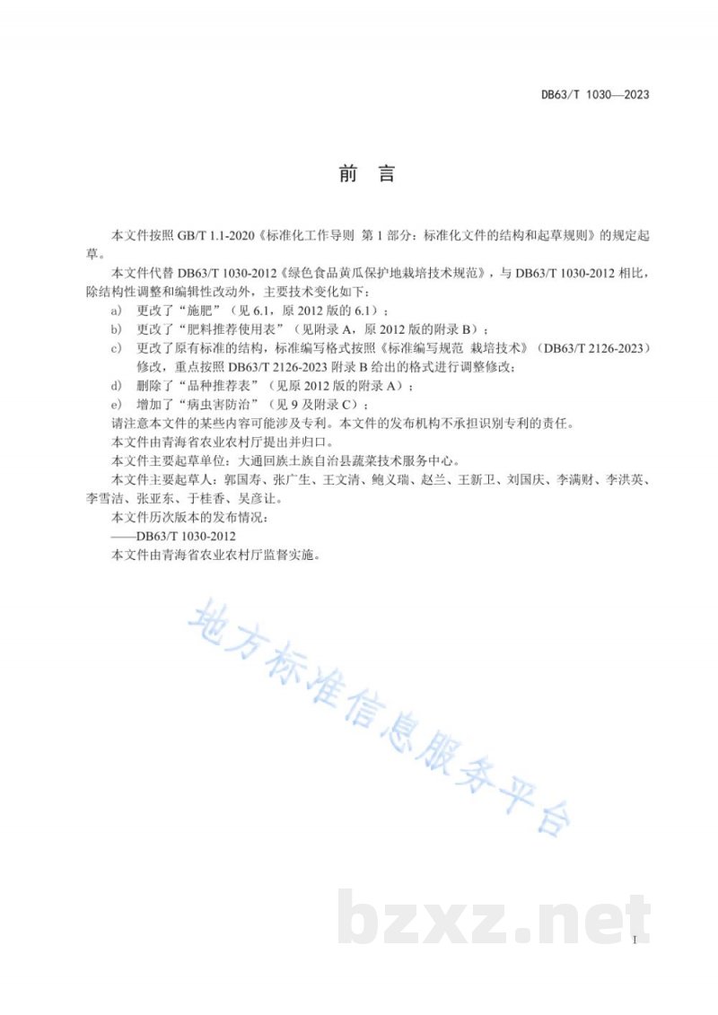 DB63/T 1030-2023绿色食品黄瓜保护地栽培技术规范 DB63/T 1030-2023绿色食品黄瓜保护地栽培技术规范