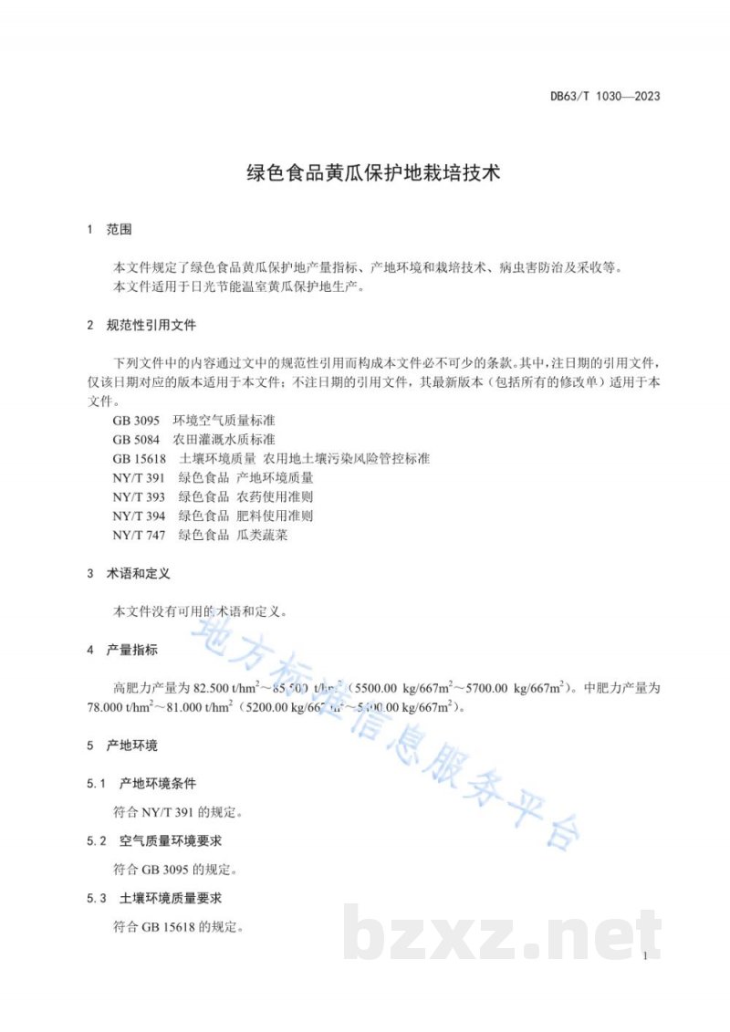 DB63/T 1030-2023绿色食品黄瓜保护地栽培技术规范 DB63/T 1030-2023绿色食品黄瓜保护地栽培技术规范