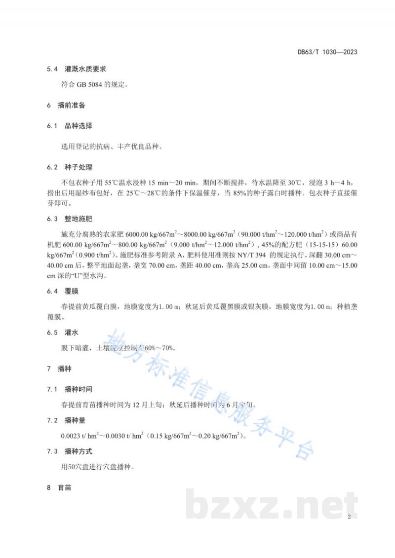 DB63/T 1030-2023绿色食品黄瓜保护地栽培技术规范 DB63/T 1030-2023绿色食品黄瓜保护地栽培技术规范