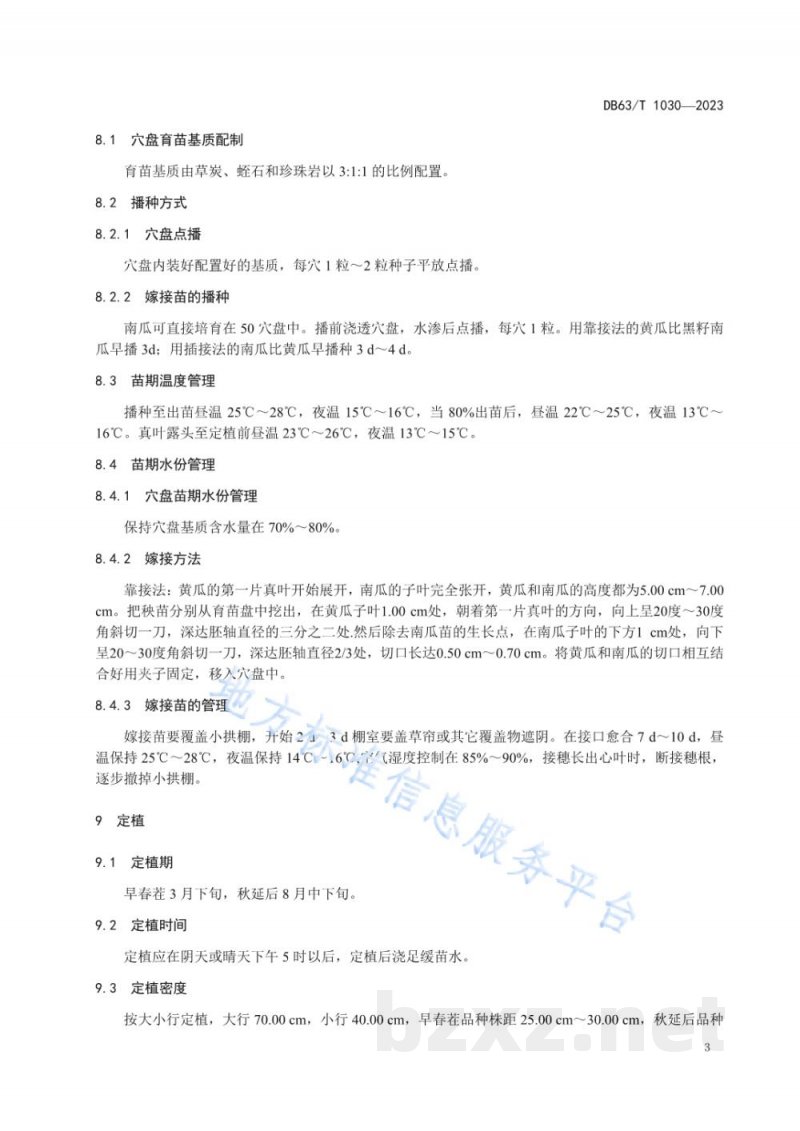 DB63/T 1030-2023绿色食品黄瓜保护地栽培技术规范 DB63/T 1030-2023绿色食品黄瓜保护地栽培技术规范