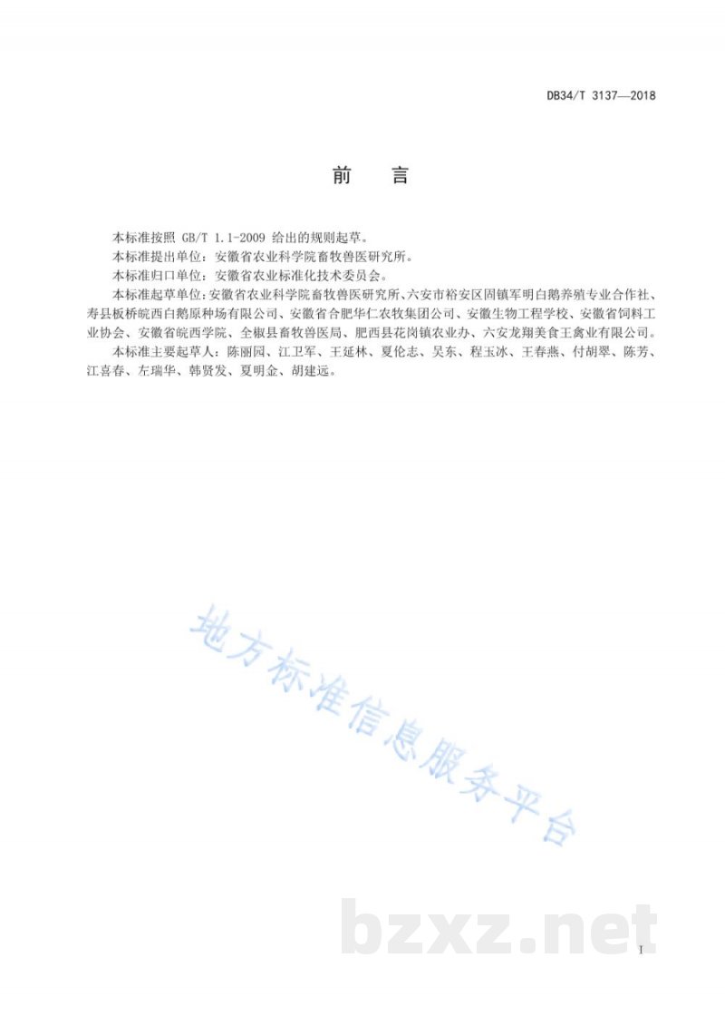 DB34/T 3137-2018集约化鹅场粪污处理技术规范