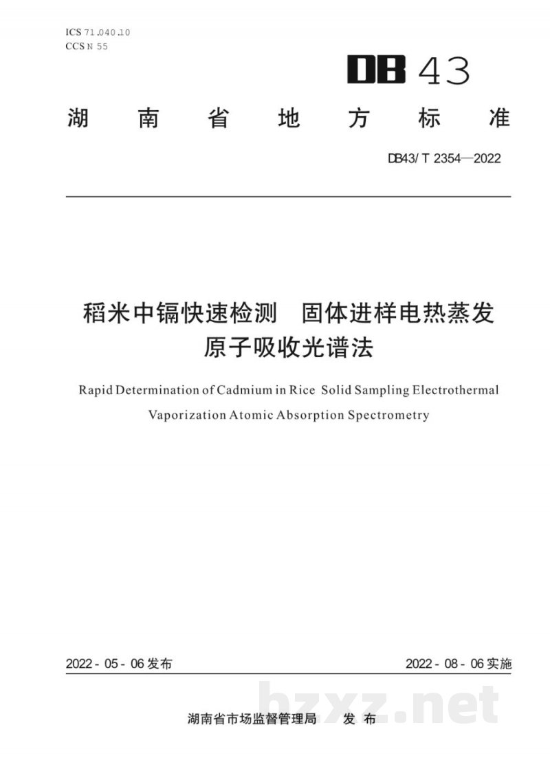 DB43/T 2354-2022稻米中镉快速检测 固体进样电热蒸发原子吸收光谱法 DB43/T 2354-2022稻米中镉快速检测 固体进样电热蒸发原子吸收光谱法