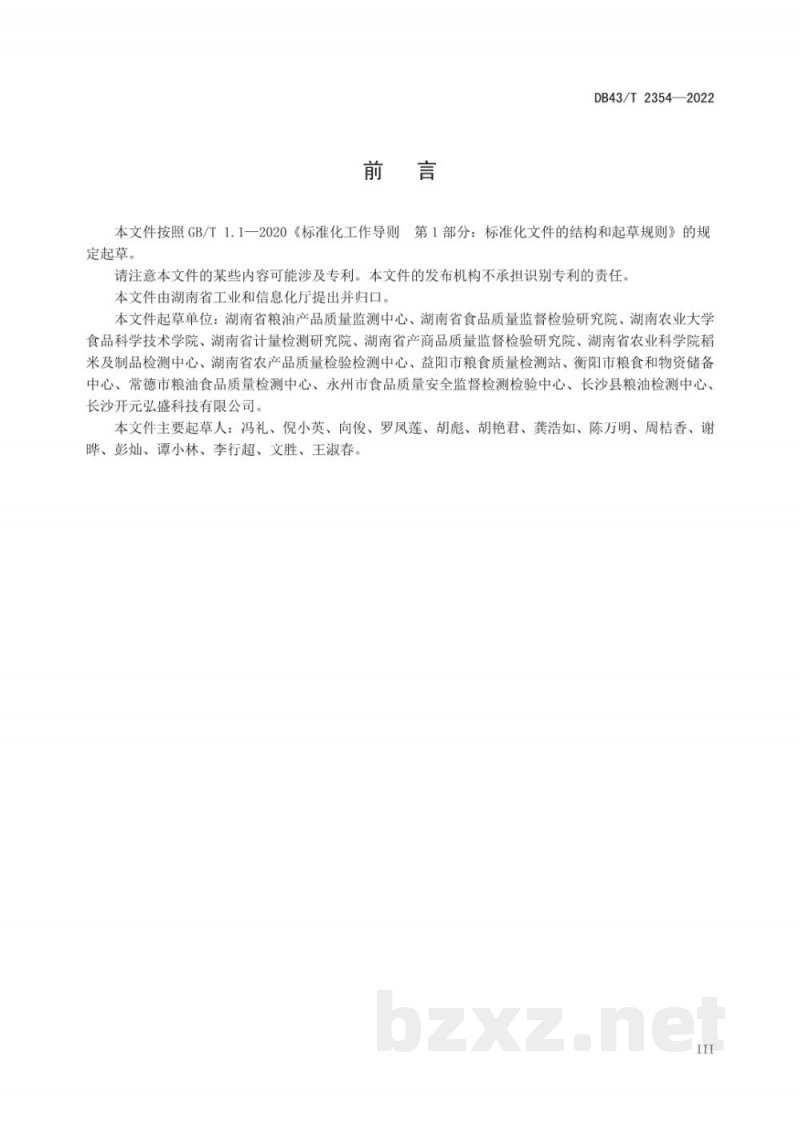 DB43/T 2354-2022稻米中镉快速检测 固体进样电热蒸发原子吸收光谱法 DB43/T 2354-2022稻米中镉快速检测 固体进样电热蒸发原子吸收光谱法