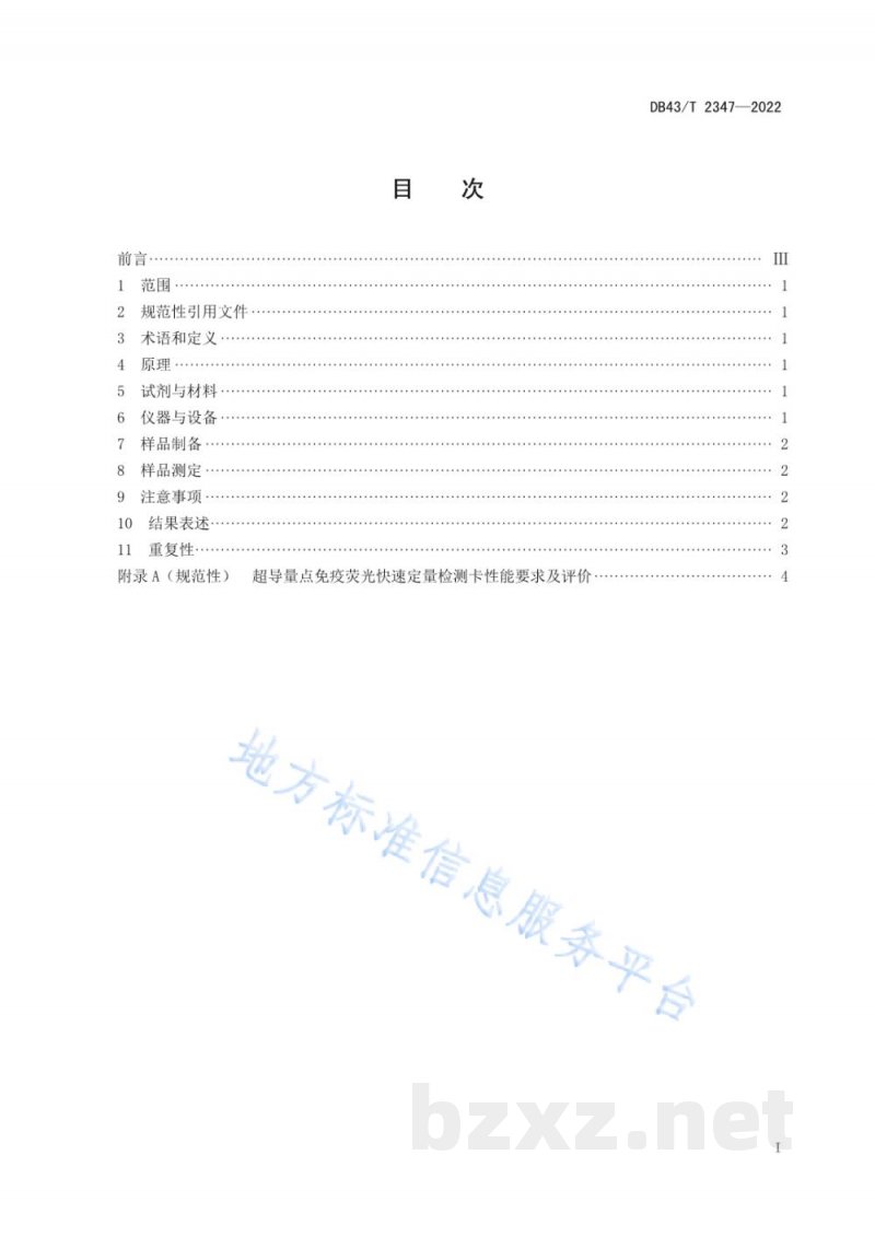 DB43/T 2347-2022饲料中脱氧雪腐镰刀菌烯醇快速检测 超导量点免疫荧光法