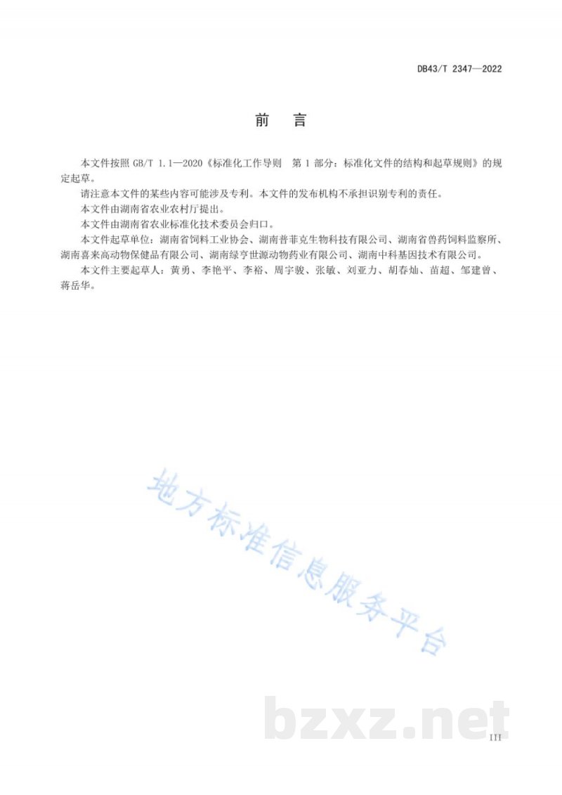 DB43/T 2347-2022饲料中脱氧雪腐镰刀菌烯醇快速检测 超导量点免疫荧光法