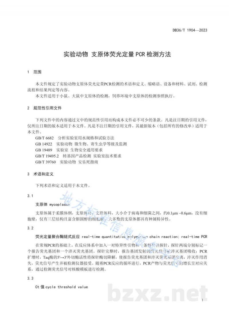 DB36/T 1904-2023实验动物 支原体荧光定量PCR检测方法 DB36/T 1904-2023实验动物 支原体荧光定量PCR检测方法