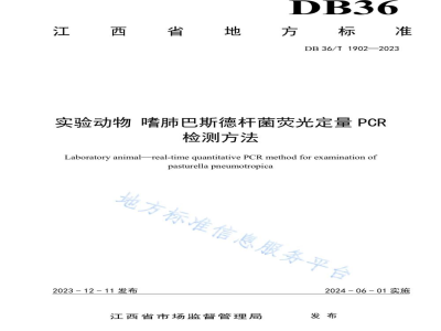 DB36/T 1902-2023实验动物 嗜肺巴斯德杆菌荧光定量PCR检测方法