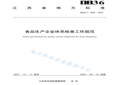 DB36/T 1895-2023食品生产企业体系检查工作规范