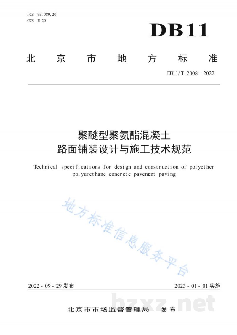 DB11/T 2008-2022聚醚型聚氨酯混凝土路面铺装设计与施工技术规范 DB11/T 2008-2022聚醚型聚氨酯混凝土路面铺装设计与施工技术规范