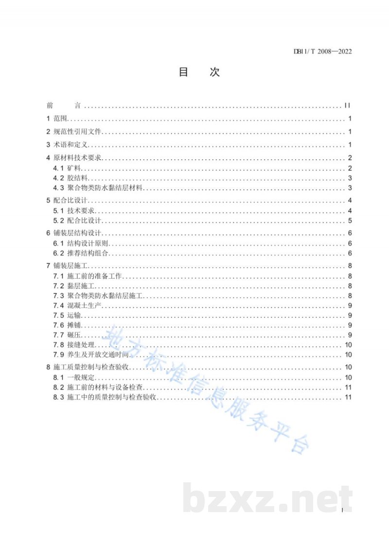 DB11/T 2008-2022聚醚型聚氨酯混凝土路面铺装设计与施工技术规范 DB11/T 2008-2022聚醚型聚氨酯混凝土路面铺装设计与施工技术规范