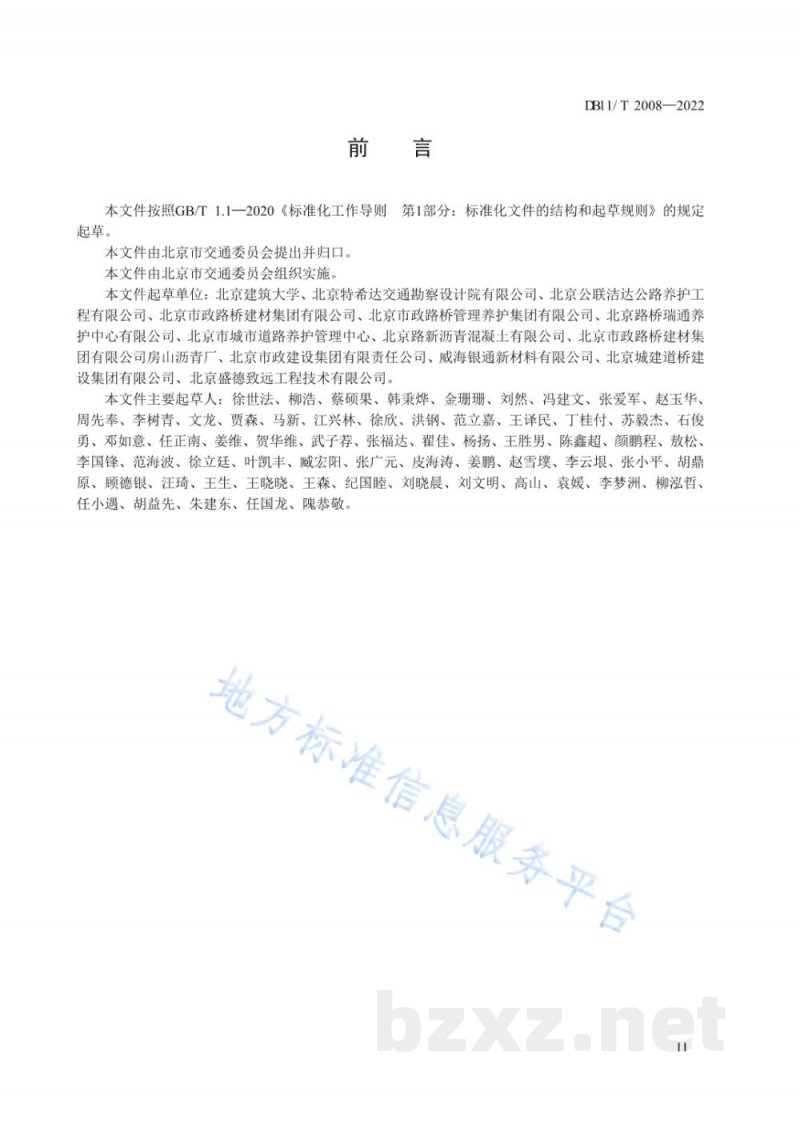 DB11/T 2008-2022聚醚型聚氨酯混凝土路面铺装设计与施工技术规范 DB11/T 2008-2022聚醚型聚氨酯混凝土路面铺装设计与施工技术规范