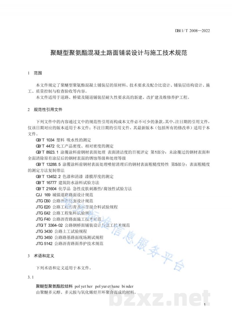 DB11/T 2008-2022聚醚型聚氨酯混凝土路面铺装设计与施工技术规范 DB11/T 2008-2022聚醚型聚氨酯混凝土路面铺装设计与施工技术规范