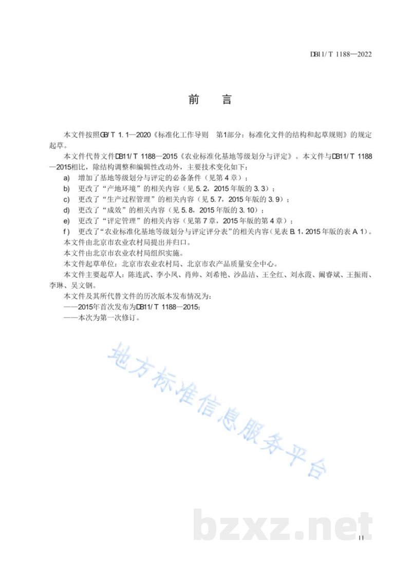 DB11/T 1188-2022农业标准化基地等级划分与评定规范