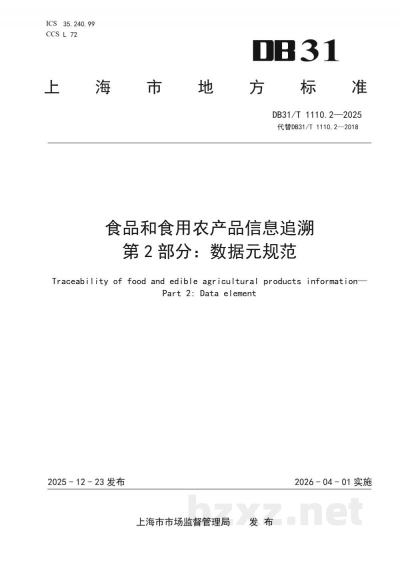 DB31/T 1110.2-2025食品和食用农产品信息追溯 第2部分：数据元规范