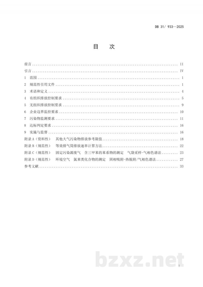 DB31/ 933-2025大气污染物综合排放标准 DB31/ 933-2025大气污染物综合排放标准