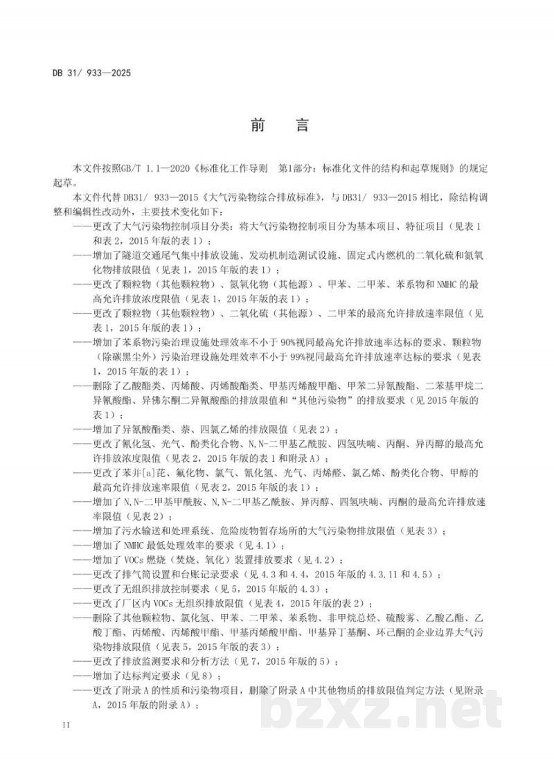 DB31/ 933-2025大气污染物综合排放标准 DB31/ 933-2025大气污染物综合排放标准