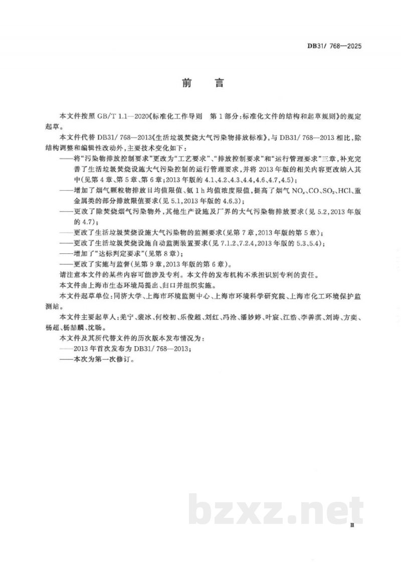 DB31/ 768-2025生活垃圾焚烧大气污染物排放标准 DB31/ 768-2025生活垃圾焚烧大气污染物排放标准