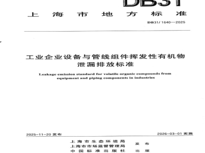 DB31/ 1640-2025工业企业设备与管线组件挥发性有机物泄漏排放标准
