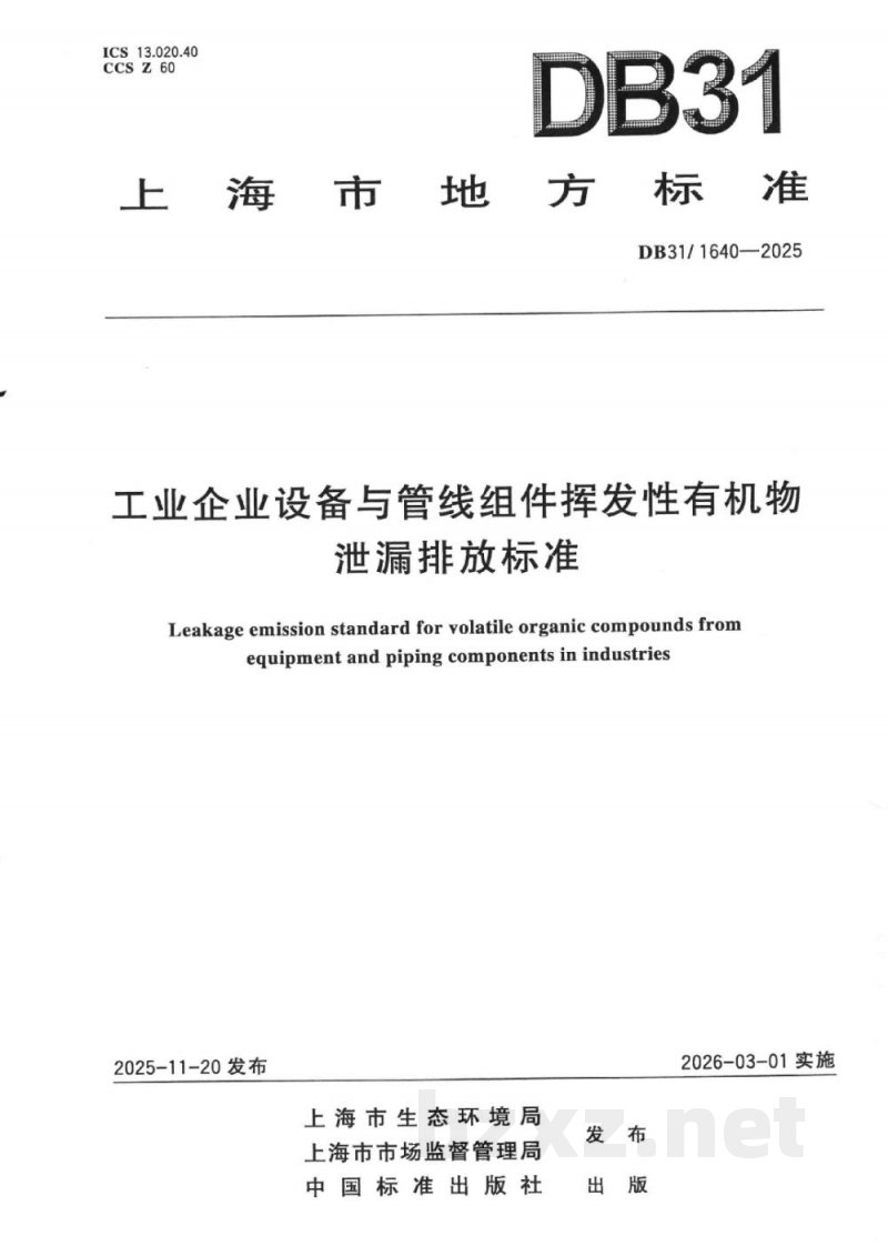 DB31/ 1640-2025工业企业设备与管线组件挥发性有机物泄漏排放标准 DB31/ 1640-2025工业企业设备与管线组件挥发性有机物泄漏排放标准