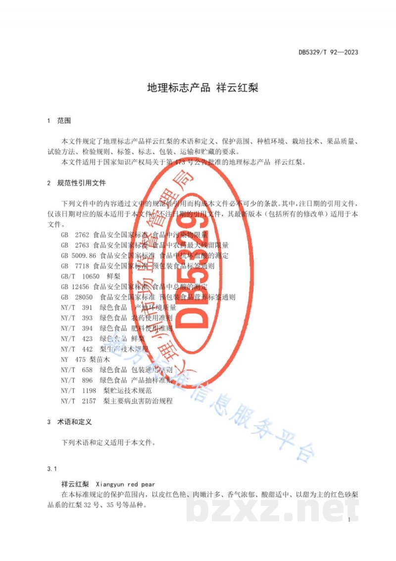 DB5329/T 92-2023地理标志产品 祥云红梨