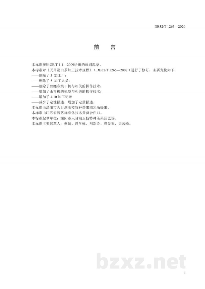DB32/T 1265-2020天目湖白茶加工技术规程 DB32/T 1265-2020天目湖白茶加工技术规程