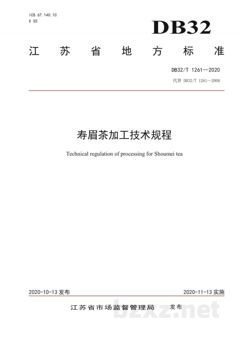 DB32/T 1261-2020寿眉茶加工技术规程 DB32/T 1261-2020寿眉茶加工技术规程