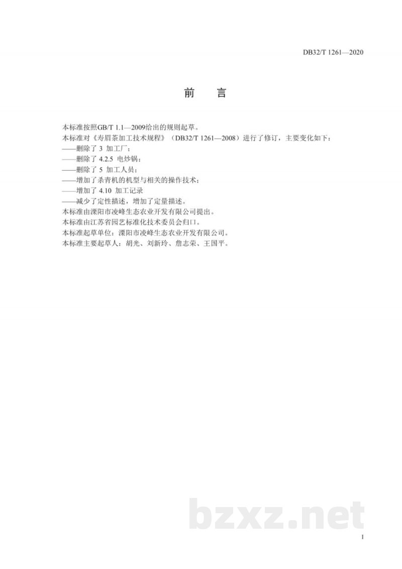 DB32/T 1261-2020寿眉茶加工技术规程 DB32/T 1261-2020寿眉茶加工技术规程