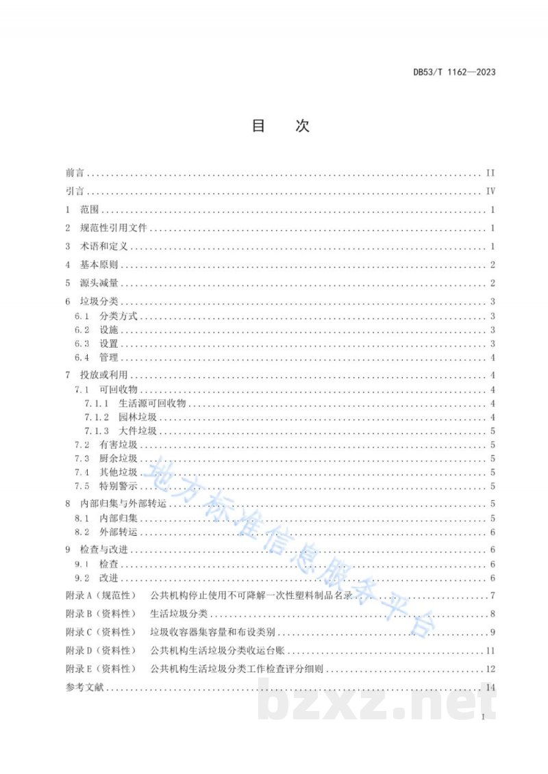 DB53/T 1162-2023公共机构生活垃圾分类管理规范 DB53/T 1162-2023公共机构生活垃圾分类管理规范