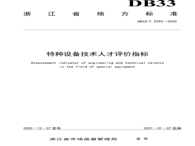 DB33/T 2292-2020特种设备技术人才评价指标