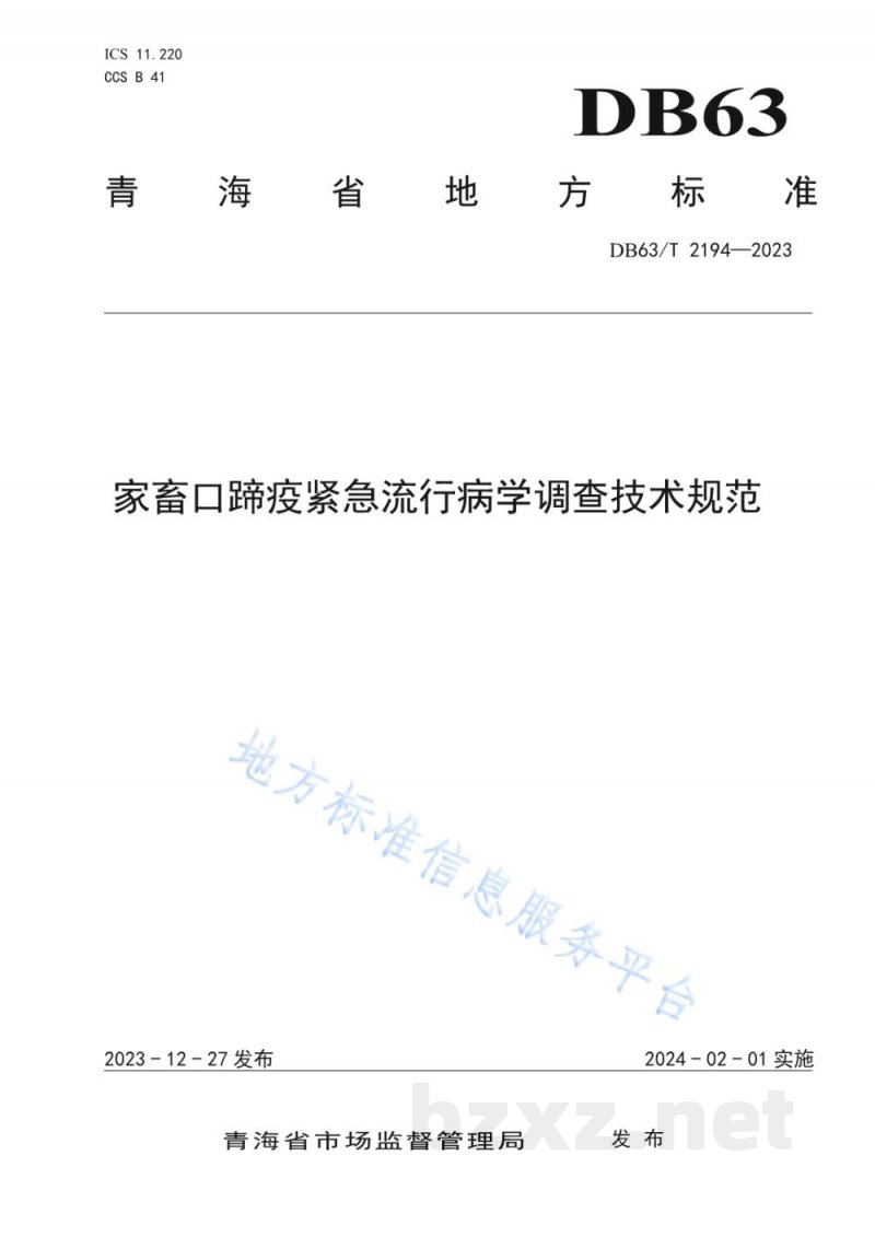 DB63/T 2194-2023家畜口蹄疫紧急流行病学调查技术规范