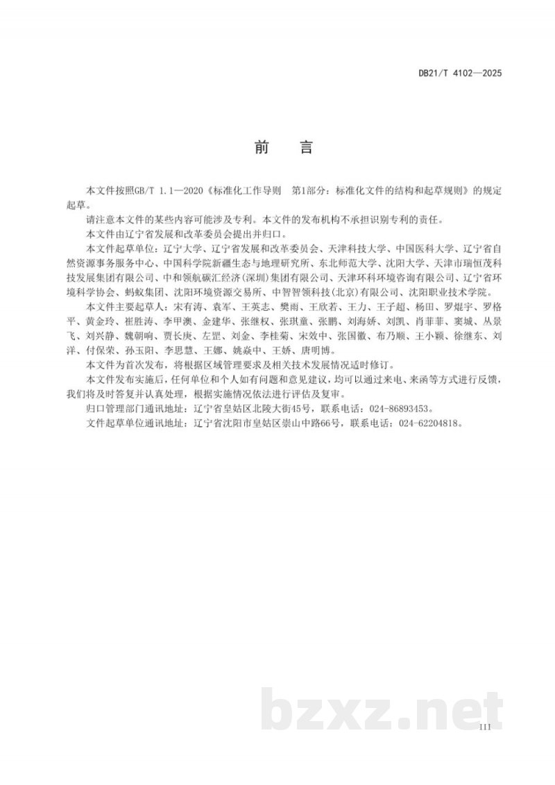 DB21/T 4102-2025生态产品总值(GEP)核算技术规范 DB21/T 4102-2025生态产品总值(GEP)核算技术规范