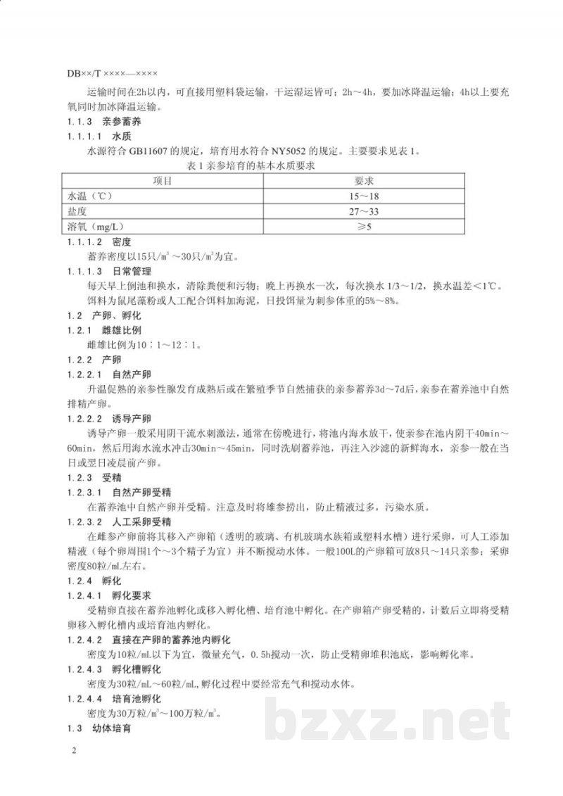 DB37/T 1614-2010胶东刺参苗种生产技术规程