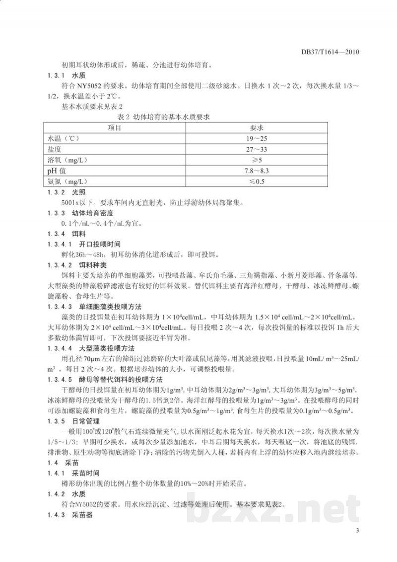 DB37/T 1614-2010胶东刺参苗种生产技术规程
