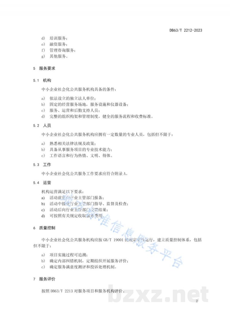 DB63/T 2212-2023中小企业社会化公共服务规范