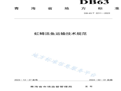 DB63/T 2211-2023虹鳟活鱼运输技术规范
