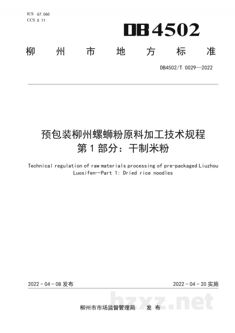 DB4502/T 0029-2022预包装柳州螺蛳粉原料加工技术规程 第1部分:干制米粉 DB4502/T 0029-2022预包装柳州螺蛳粉原料加工技术规程 第1部分:干制米粉