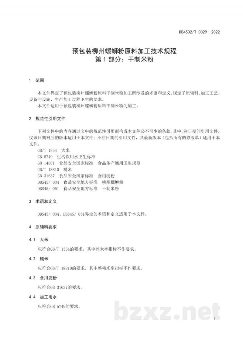 DB4502/T 0029-2022预包装柳州螺蛳粉原料加工技术规程 第1部分:干制米粉 DB4502/T 0029-2022预包装柳州螺蛳粉原料加工技术规程 第1部分:干制米粉