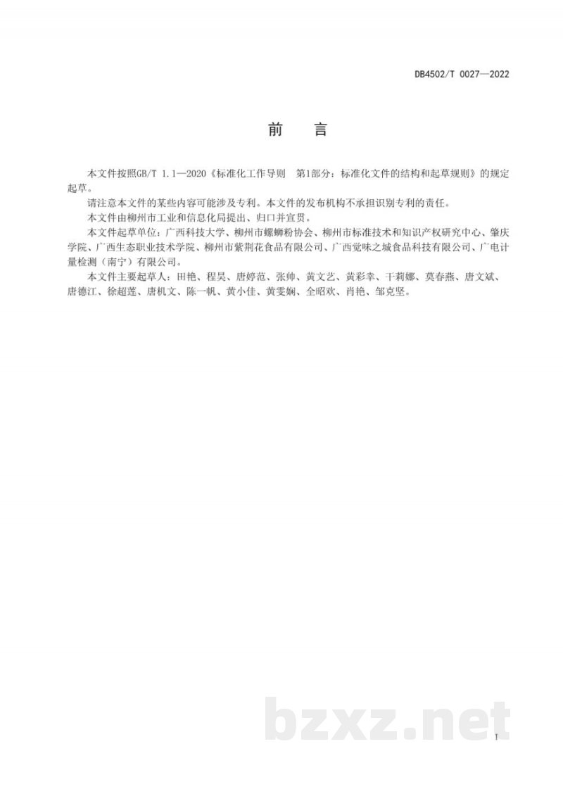 DB4502/T 0027-2022柳州螺蛳粉生产消毒杀菌规范