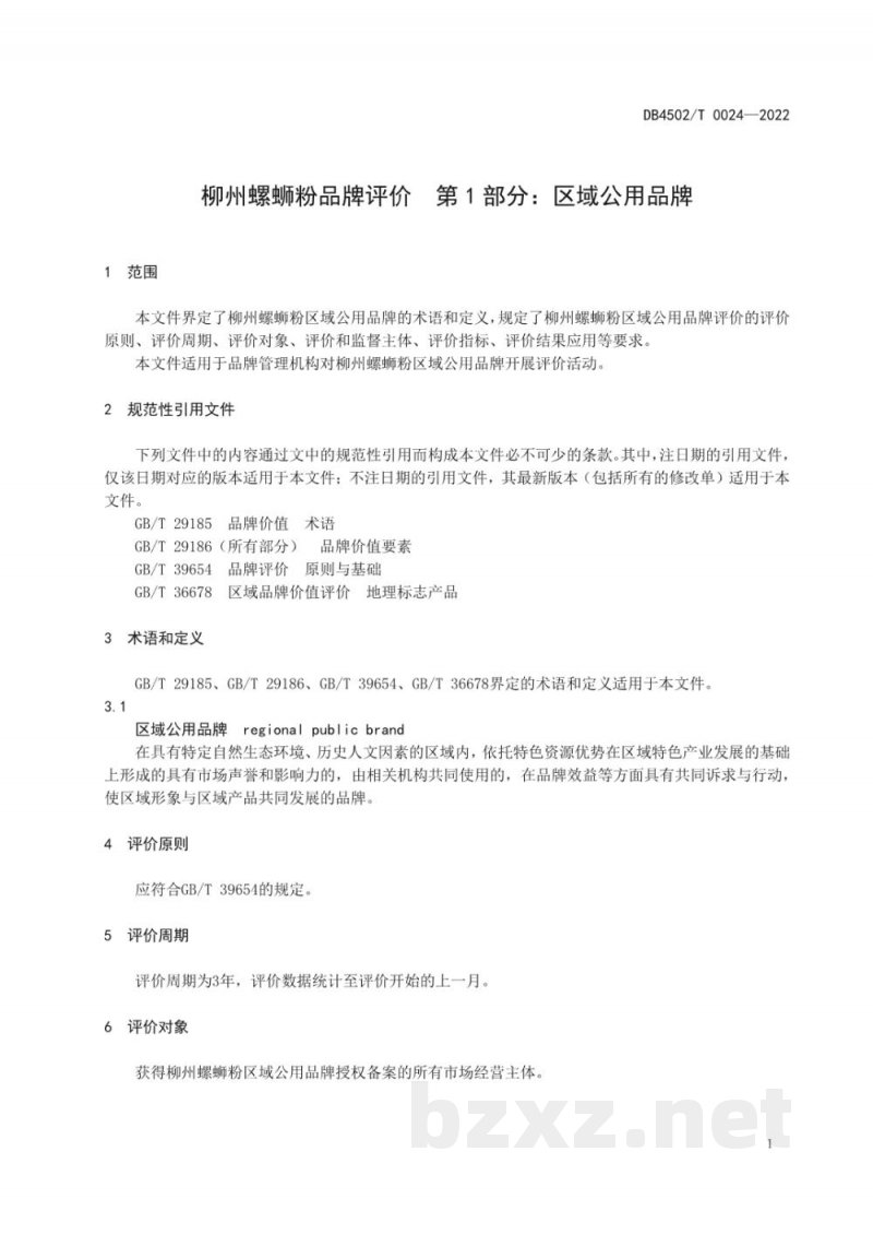 DB4502/T 0024-2022柳州螺蛳粉品牌评价 第1部分:区域公用品牌 DB4502/T 0024-2022柳州螺蛳粉品牌评价 第1部分:区域公用品牌
