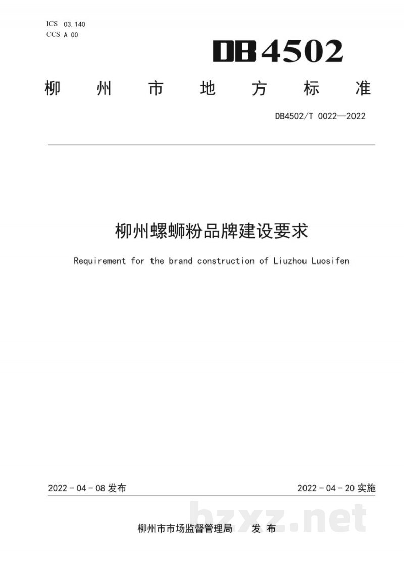 DB4502/T 0022-2022柳州螺蛳粉品牌建设要求