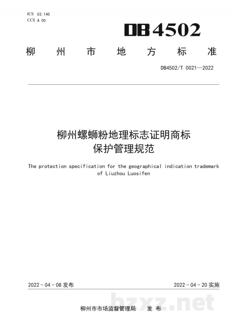 DB4502/T 0021-2022柳州螺蛳粉地理标志证明商标保护管理规范 DB4502/T 0021-2022柳州螺蛳粉地理标志证明商标保护管理规范