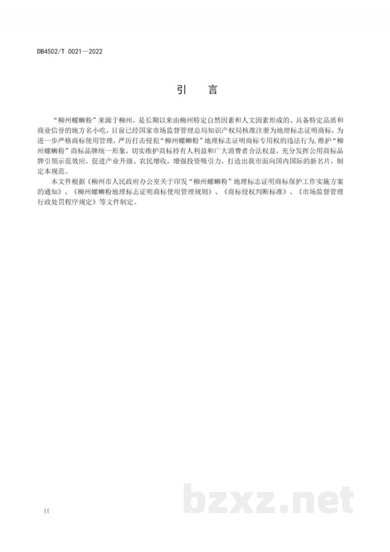 DB4502/T 0021-2022柳州螺蛳粉地理标志证明商标保护管理规范 DB4502/T 0021-2022柳州螺蛳粉地理标志证明商标保护管理规范