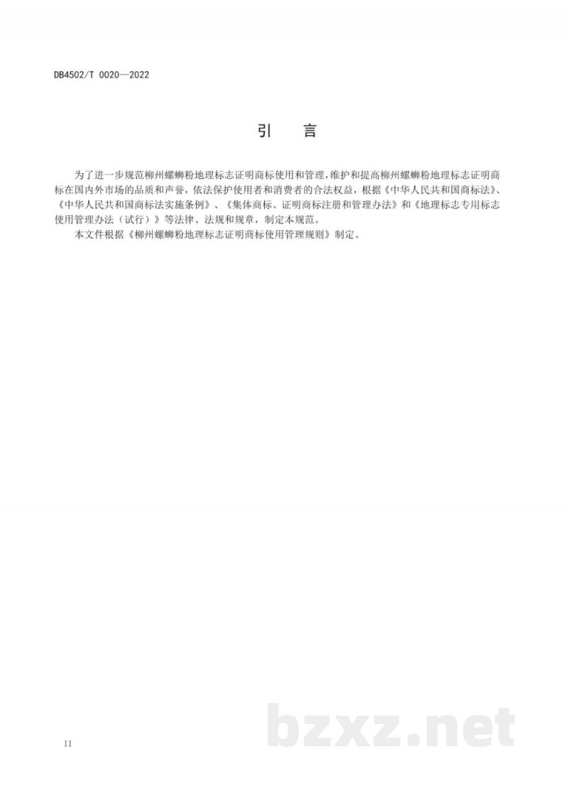 DB4502/T 0020-2022柳州螺蛳粉地理标志证明商标使用管理规范 DB4502/T 0020-2022柳州螺蛳粉地理标志证明商标使用管理规范