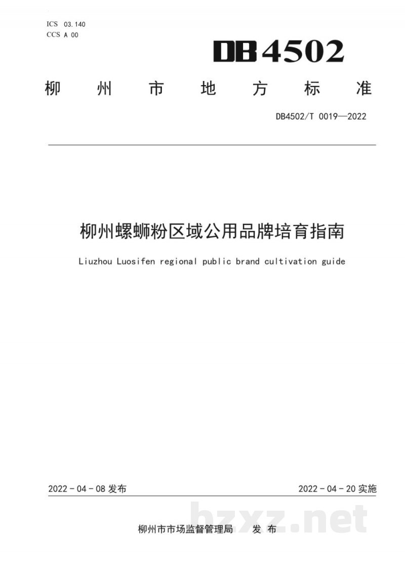 DB4502/T 0019-2022柳州螺蛳粉区域公用品牌培育指南